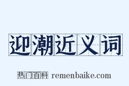 迎潮近义词是什么意思的图片